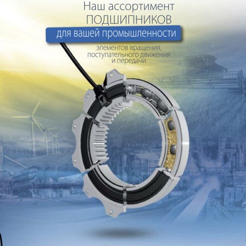 Наш ассортимент подшипников NTN-SNR