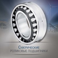 ULTAGE - Сферические роликоподшипники NTN-SNR