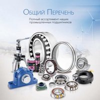 Общий перечень NTN-SNR
