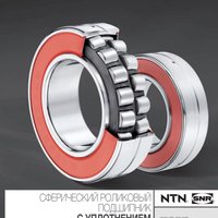ULTAGE - Сферические роликоподшипники с уплотнением NTN-SNR