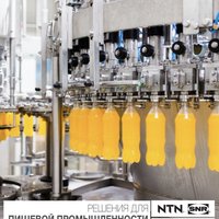 Решения для пищевой промышленности NTN-SNR