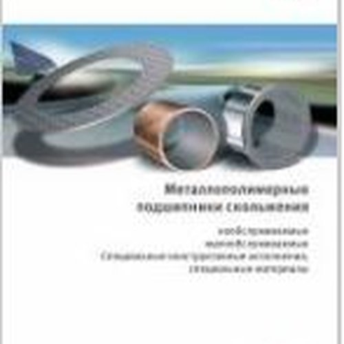 Каталог металлополимерные подшипники скольжения INA