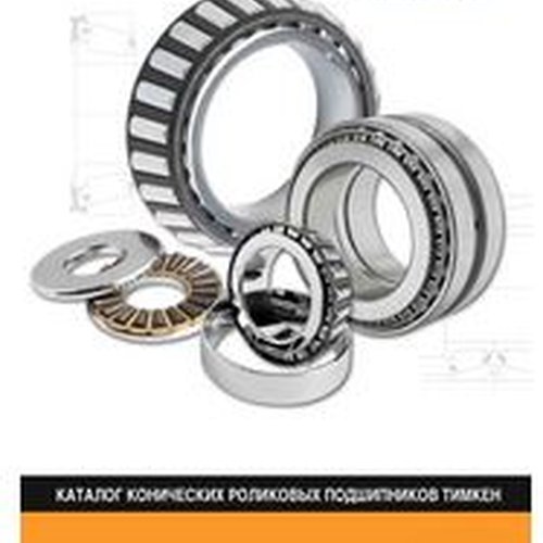 Конические подшипники Тимкен