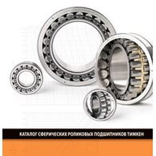Сферические роликовые подшипники Тимкен