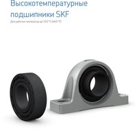 Подшипниковые узлы для высоких температур SKF
