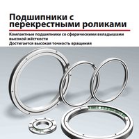 Подшипники с перекрестными роликами ТНК