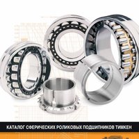 Сферические роликовые подшипники TIMKEN