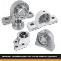Коррозионно-устойчивые корпусные узлы Timken