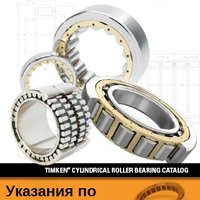 Указания по выбору подшипников TIMKEN