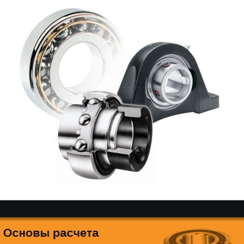 Основы расчета эксплуатационных характеристик подшипников TIMKEN