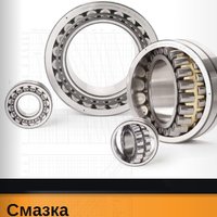 Смазка подшипников TIMKEN