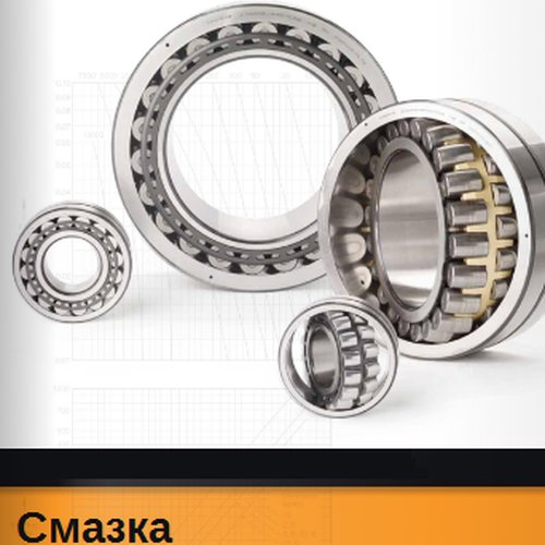 Смазка подшипников TIMKEN