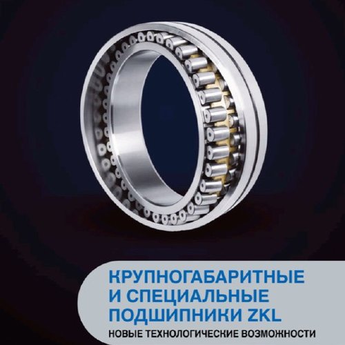Крупногабаритные и специальные подшипники ZKL